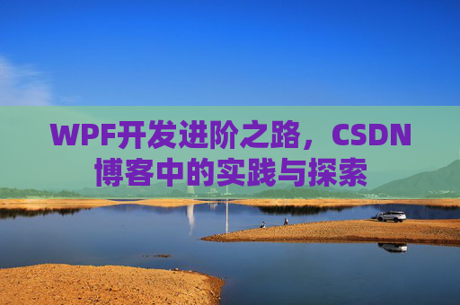 WPF开发进阶之路，CSDN博客中的实践与探索