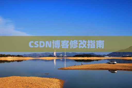 CSDN博客修改指南
